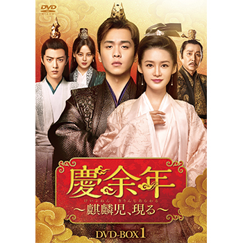 慶余年～麒麟児、現る～　DVD-BOX1