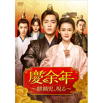 慶余年　 〜麒麟児、現る〜　【全23巻】　レンタル版DVD 全巻セット 慶余年～麒麟児、現る～ DVD-BOX1