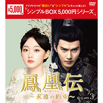 鳳凰伝～永遠（とわ）の約束～DVD-BOX3（6枚組）＜シンプルBOX 5,000円シリーズ＞