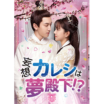 妄想カレシは夢殿下！？　DVD-BOX1（6枚組）