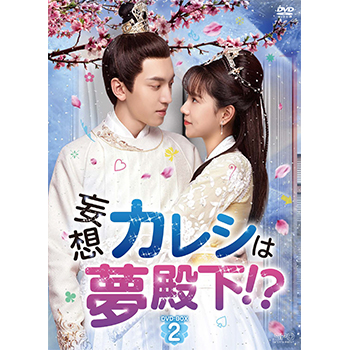 妄想カレシは夢殿下！？　DVD-BOX2（6枚組）