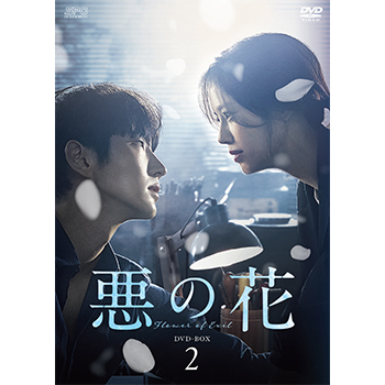 悪の花　DVD-BOX2（5枚組）
