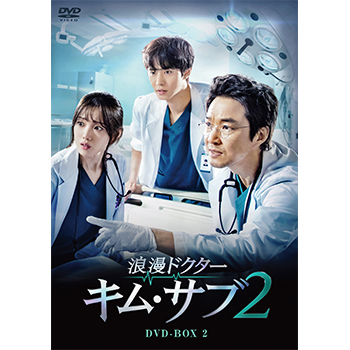 浪漫ドクター キム・サブ2 DVD-BOX2