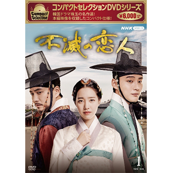 コンパクトセレクション 不滅の恋人 DVD-BOX1