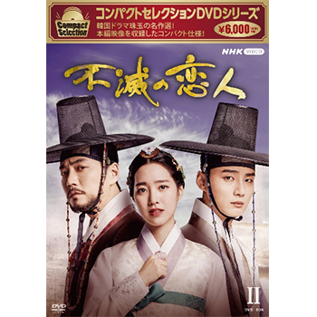 コンパクトセレクション 不滅の恋人 DVD-BOX2