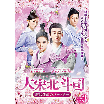 大宋北斗司～君は運命のパートナー～DVD-BOX3