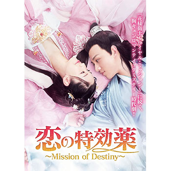 恋の特効薬 ～Mission of Destiny～ DVD-BOX