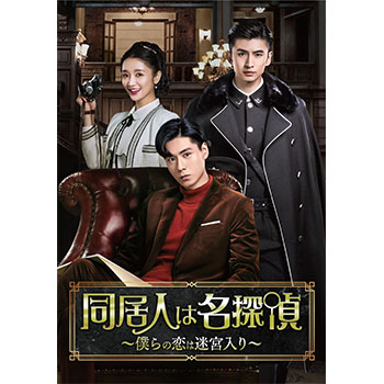 同居人は名探偵～僕らの恋は迷宮入り～　DVD-BOX1