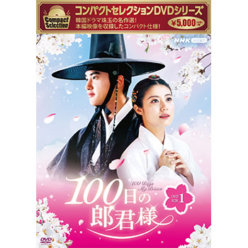 コンパクトセレクション100日の郎君様　DVD-BOX1