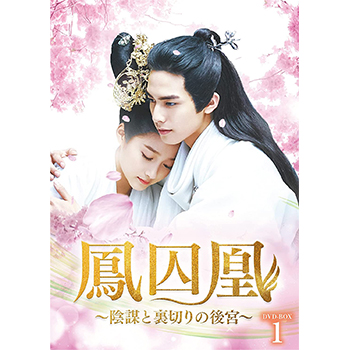 鳳囚凰　～陰謀と裏切りの後宮～　DVD-BOX1