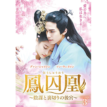 鳳囚凰　～陰謀と裏切りの後宮～　DVD-BOX3