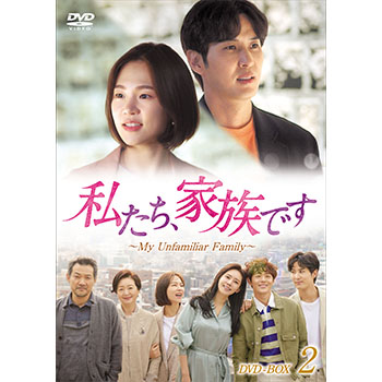 私たち、家族です～My Unfamiliar Family～ DVD-BOX2