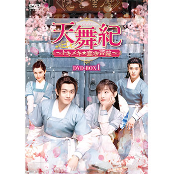 天舞紀～トキメキ☆恋空書院～　DVD-BOX1