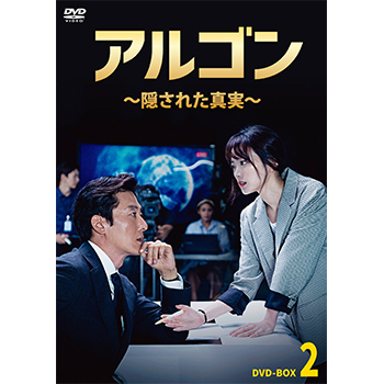 アルゴン～隠された真実～ DVD-BOX2