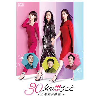 30女の思うこと～上海女子物語～　DVD-BOX3