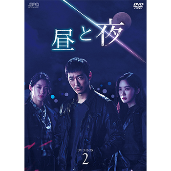 昼と夜　DVD-BOX2（8枚組）
