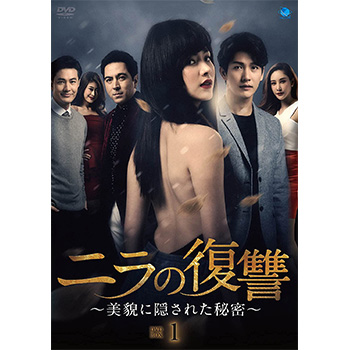 ニラの復讐～美貌に隠された秘密～ DVD-BOX1