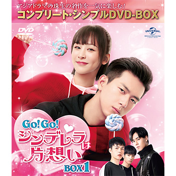 GO！GO！シンデレラは片想い　BOX１＜コンプリート・シンプルDVD-BOX5,000円シリーズ＞【期間限定生産】