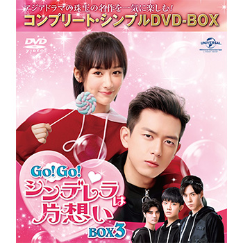 GO！GO！シンデレラは片想い　BOX3＜コンプリート・シンプルDVD-BOX5,000円シリーズ＞【期間限定生産】