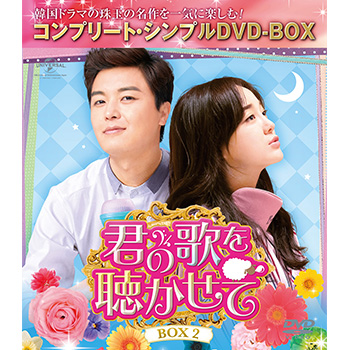 君の歌を聴かせて　BOX2＜コンプリート・シンプルDVD-BOX5,000円シリーズ＞【期間限定生産】