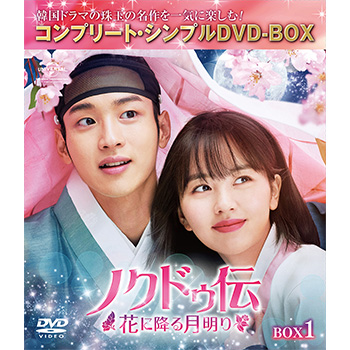 ノクドゥ伝～花に降る月明り～　BOX１＜コンプリート・シンプルDVD-BOX5,000円シリーズ＞【期間限定生産】