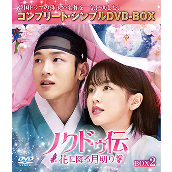 ノクドゥ伝～花に降る月明り～　BOX2＜コンプリート・シンプルDVD-BOX5,000円シリーズ＞【期間限定生産】