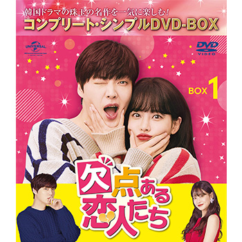 欠点ある恋人たち BOX2＜コンプリート・シンプルDVD-BOX5,000円