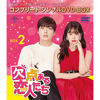 欠点ある恋人たち　BOX2＜コンプリート・シンプルDVD-BOX5,000円シリーズ＞【期間限定生産】