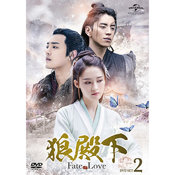 狼殿下‐Fate of Love‐ DVD-SET2