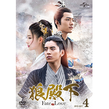 狼殿下‐Fate of Love‐ DVD-SET4