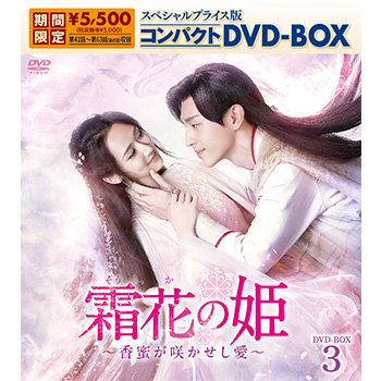 霜花の姫～香蜜が咲かせし愛～　スペシャルプライス版コンパクトDVD-BOX3（期間限定生産）