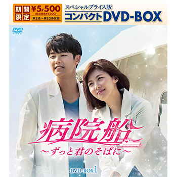 病院船～ずっと君のそばに～　スペシャルプライス版コンパクトDVD-BOX1（期間限定生産）