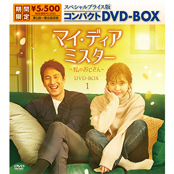 マイ･ディア･ミスター ～私のおじさん～スペシャルプライス版コンパクトDVD-BOX1（期間限定生産）