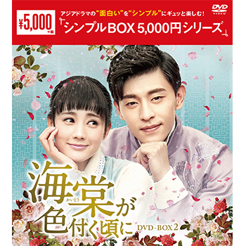 海棠が色付く頃にDVD-BOX2（9枚組）　＜シンプルBOX 5,000円シリーズ＞