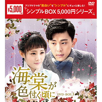 海棠が色付く頃にDVD-BOX3（8枚組）　＜シンプルBOX 5,000円シリーズ＞