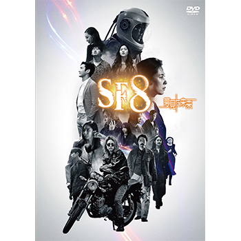 SF8～夢見た未来～　DVD