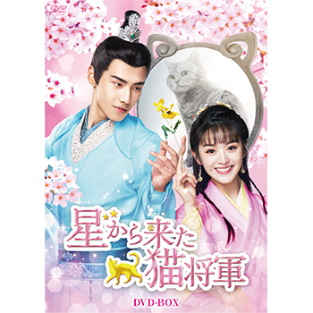 星から来た猫将軍　DVD-BOX