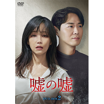 嘘の嘘　DVD-BOX2
