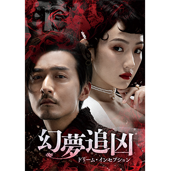 幻夢追凶（げんむついきょう）～ドリーム・インセプション～　DVD-SET1