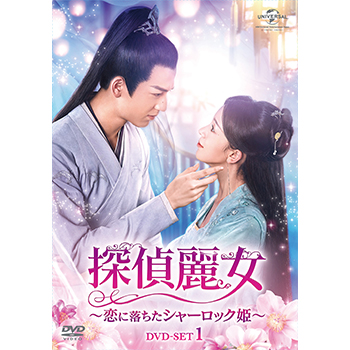 探偵麗女　恋に落ちたシャーロック姫　 DVD 全巻セット Amazon.co.jp: 探偵麗女~恋に落ちたシャーロック姫~ DVD-SET1