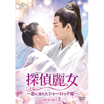探偵麗女～恋に落ちたシャーロック姫～　DVD-SET3