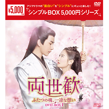 両世歓～ふたつの魂、一途な想い～DVD-BOX1（9枚組）＜シンプルBOX 5,000円シリーズ＞