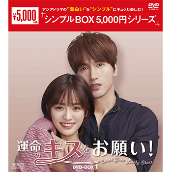運命のキスをお願い！ DVD-BOX1（9枚組）＜シンプルBOX 5,000円シリーズ＞