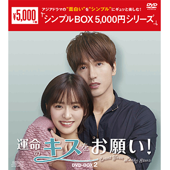 運命のキスをお願い！ DVD-BOX2（8枚組）＜シンプルBOX 5,000円シリーズ＞
