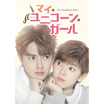 マイ・ユニコーン・ガール　DVD-BOX2