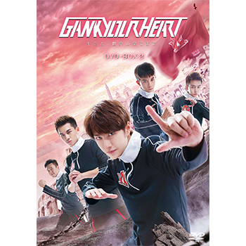 GANK YOUR HEART－キミと、世界の果てまで－　DVD-BOX2