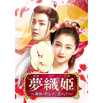 夢織姫～秘密の貴公子に恋をして～ DVD-SET3