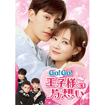Go！ Go！ 王子様は片想い DVD-SET1