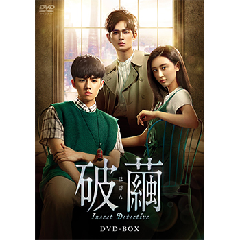 破繭 はけん Insect Detective Dvd Box 破繭 はけん Insect Detective Dvd Box