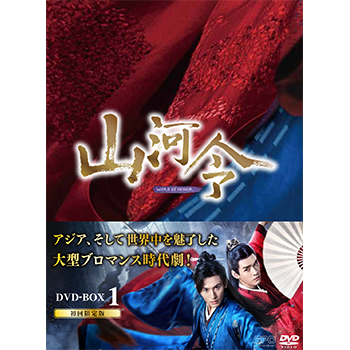 山河令　DVD-BOX1（10枚組：本編DISC9枚＋特典DISC1枚）